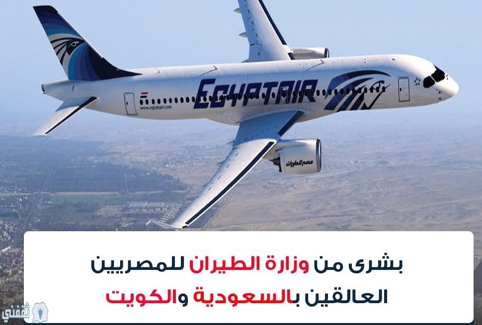 وزارة الطيران المصرية للعالقين بالكويت والسعودية