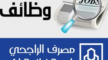 وظائف شاغرة في مصرف الراجحي السعودي - تعرف عليها وعلى شروطها وطريقة التقديم عبر الإنترنت