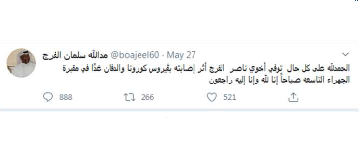 تفاصيل وسبب وفاة ناصر سلمان الفرج