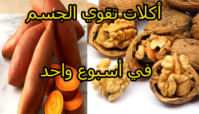 7 أكلات تقوي الجسم وأعشاب طبيعية لتقوية العضلات والمناعة في أسبوع واحد ثقفني