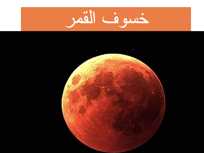 خسوف القمر لثاني مرة في سماء الدول العربية والسعودية ثقفني