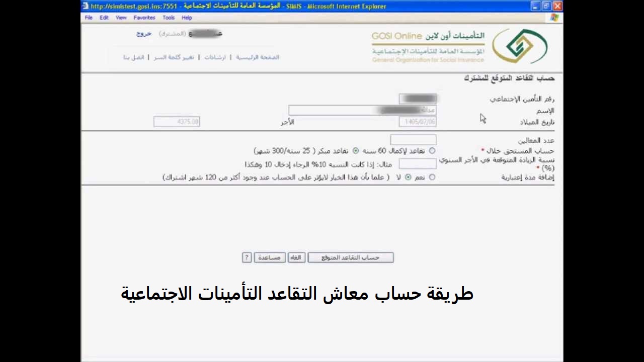 طريقة حساب معاش التقاعد التأمينات الاجتماعية عبر حاسبة راتب التقاعد تأمينات أون لاين ثقفني