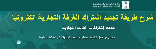 رسوم تجديد اشتراك الغرفة التجارية السعودية 1442 عبر موقع وزارة التجارة
