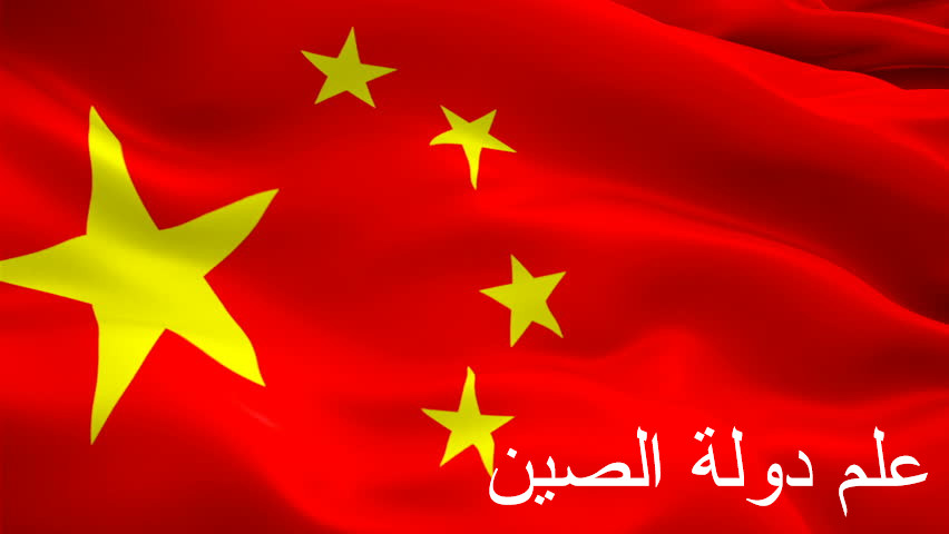 الصين