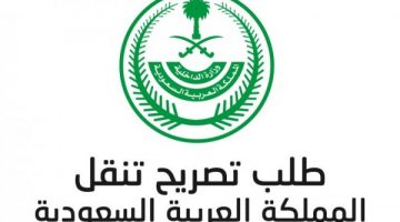 رابط استخراج تصريح تنقل اثناء الحظر من الامن العام 1441 بالسعودية عبر موقع أبشر لاستخراج تصريح تنقل بين المدن