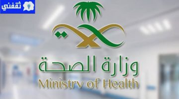 حملة توعوية جديدة من وزارة الصحة