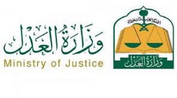 وزارة العدل تطلق خدمة المواعيد الإلكترونية