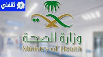 وزارة الصحة تطلق عيادات تطمن