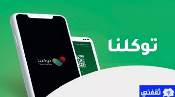 سبب إلغاء التصاريح النشطة من تطبيق توكلنا