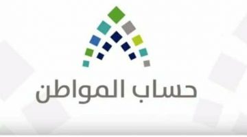 برنامج حساب المواطن