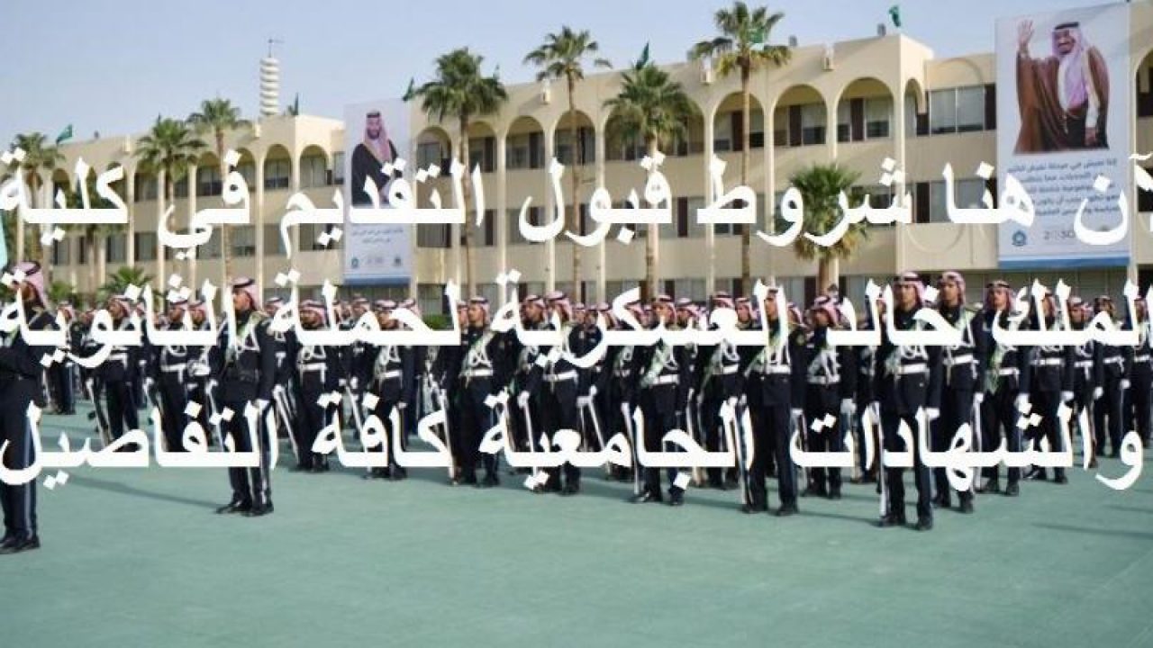 كلية الملك خالد العسكرية تقديم ثانوي