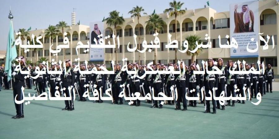 التسجيل في كلية الملك خالد العسكرية للحرس الوطني للعام الدراسي 1442
