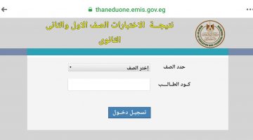 رابط النتيجة للصف الاول والثاني الثانوي لعام ٢٠٢٠