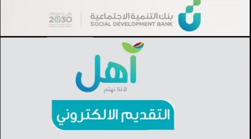 بنك التنمية الإجتماعية يوضح شروط الحصول على قروض للتمويل عبر آهل