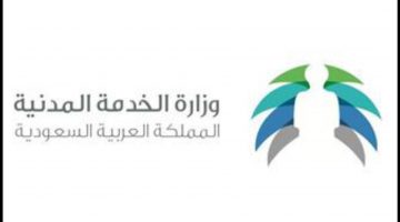 وزارة الخدمة المدنية بالسعودية تضيف تعديلات وزارية جديدة ٦ مواد في قانون الخدمة المدنية