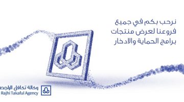 باقات الحماية والادخار من مصرف الراجحي بالسعودية