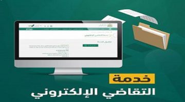 خدمة ناجز حجز موعد مسبق للمرافق العدلية وضوابط استخدامها وفق الآلية الجديدة