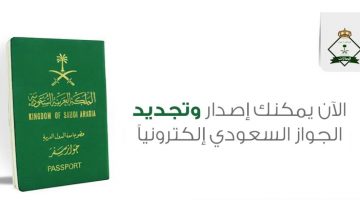 تجديد جواز السفر السعودي إلكترونيا
