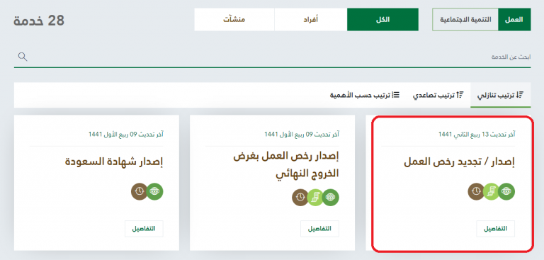 تجديد رخصة العمل بغرض الخروج النهائي