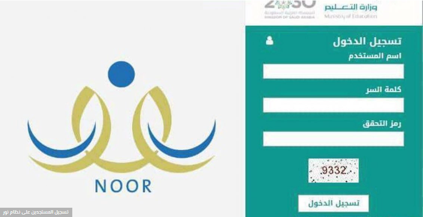 رابط تسجيل الطلاب الجدد في نظام نور وطريقة التقديم للمستجدين للعام الجديد 1442