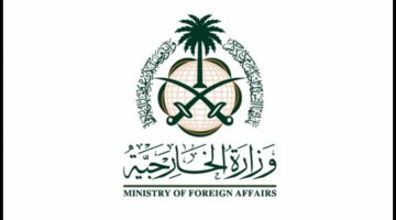 وزارة الخارجية السعودية تطلق خدمة جديدة لتصديق الوثائق إلكترونياً