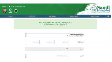 رابط تسجيل المدرسة السعودية للقيادة