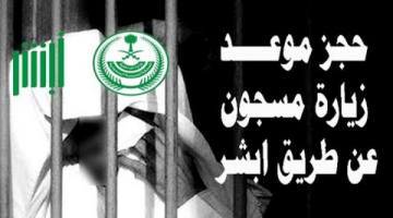 حجز موعد زيارة سجين بالسعودية ١٤٤١