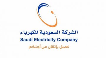 رابط وطريقة الاستعلام عن فاتورة الكهرباء برقم الحساب عبر الشركة السعودية للكهرباء se.com.sa
