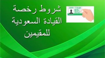 تجديد رخصة القيادة السعودية للأجانب المقيمين