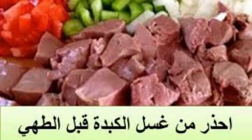 احذر غسل الكبدة قبل الطهي