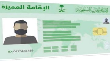 شروط الإقامة المميزة في المملكة العربية السعودية