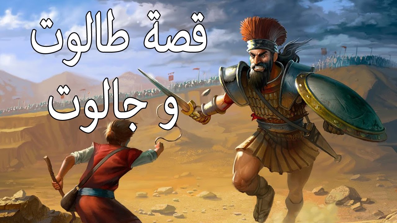  قصة طالوت وجالوت وداود