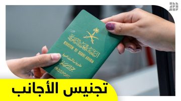 فتح باب التجنيس في السعودية 2020