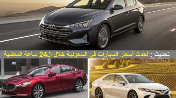 أحدث أسعار السيارات في السعودية أرخص سيارات جديدة أوتوماتيك تحديث 15 يونيو 2020