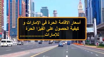 أسعار الاقامة الحرة في الإمارات