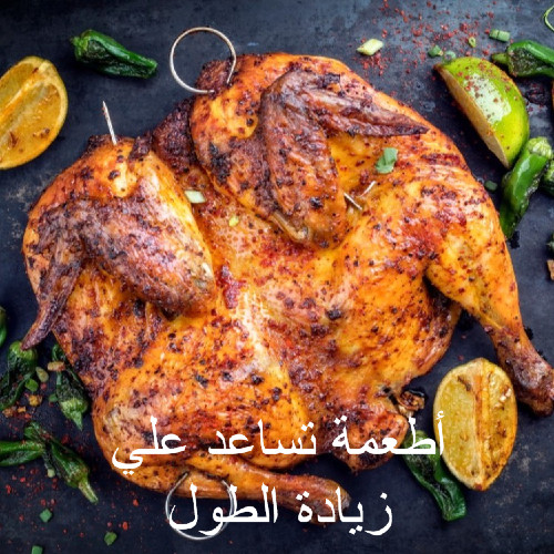 أطعمة تساعد علي زيادة الطول