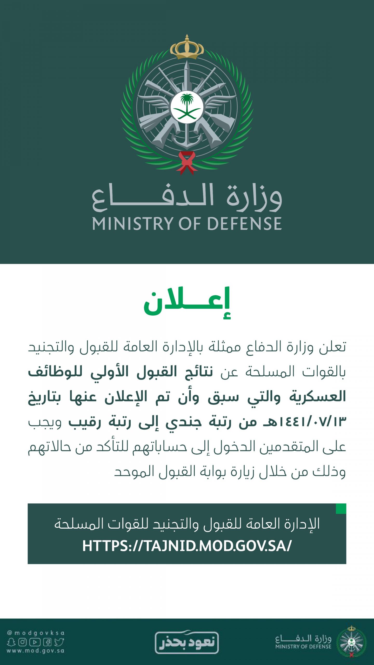 نتائج التسجيل بالخدمة العسكرية بوزارة الدفاع