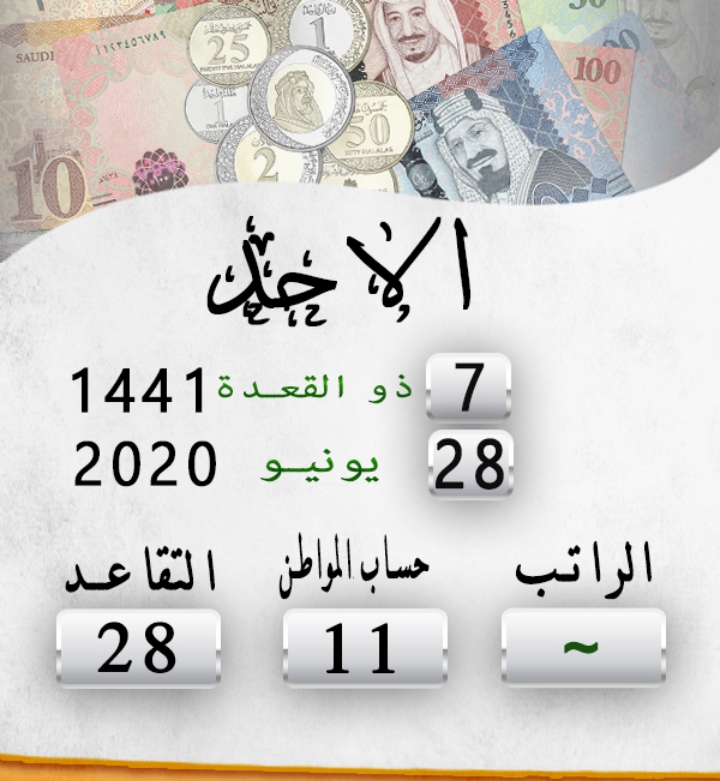 الآن إيداع رواتب شهر يونيو بالشروط الجديدة أهمها رفع الضرائب وإلغاء بدل المعيشة