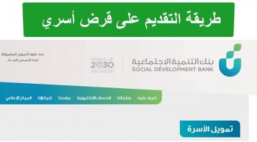 اجراءات التقديم على قرض الأسرة من بنك التنمية