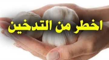 الثوم على الريق