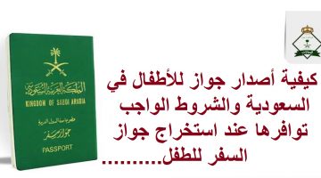 كيفية أصدار جواز للأطفال في السعودية