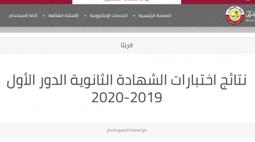 استعلم نتيجتك حالا | رابط نتائج الثانوية العامة قطر 2020.. ظهور نتائج الثانوية العامة القطرية
