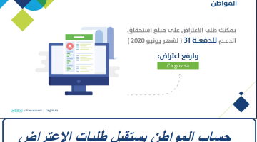 حساب المواطن يستقبل طلبات الاعتراض