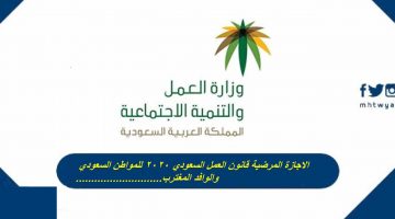 الاجازة المرضية قانون العمل السعودي 2020 للمواطن السعودي والوافد المغترب