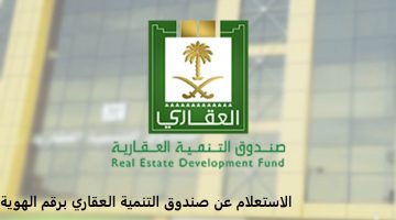 الاستعلام عن صندوق التنمية العقاري برقم الهوية