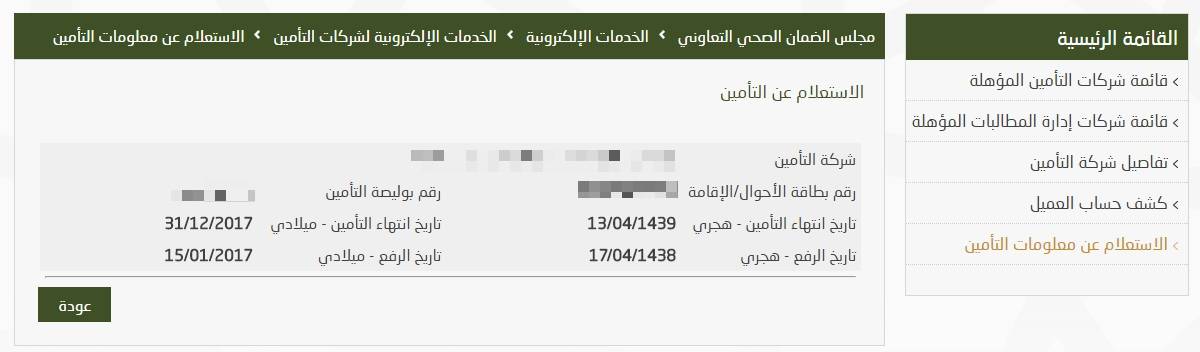 التاكد من صلاحية التامين