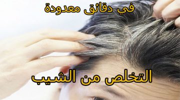 التخلص من الشعر الأبيض