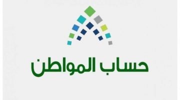 قبل ساعات قليلة من نزول الدفعة رقم 31 لشهر يونيو 2020، اجاب برنامج حساب المواطن عن استفسارات بعض المواطنين والمستفيدين من برنامج حساب المواطن، حيث ورد للبرنامج استفسار عن متي يتم البدء في التقديم من جديد في برنامج حساب المواطن، وذلك بعد أن أوقف القائمين في برنامج حساب المواطن أية تقديمات جديدة في البرنامج اعتباراً من صدور الدفعة 28 دفعة مايو 2020، كذلك فقد أوضح البرنامج عن العمر اللازم لاثبات الاستقلالية. * موعد التقديم من جديد في حساب المواطن:- قال برنامج حساب المواطن في تغريدة له من خلال خدمة المستفيدين، بأن التسجيل الجديد في برنامج حساب المواطن متوقف حالياً، حيث يتم حالياً مراجعة ضوابط البرنامج مستقبلا، مشيراً، إلى أن التسجيل في برنامج حساب المواطن كان متاحاً اعتباراً من انطلاقه في عام 2017 وحتى صدور الدفعة رقم 28 وهي دفعة شهر مارس 2020، ويستثني من ذلك إضافة التابعين للمستفيدين الحاليين. كم العمر اللازم لاثبات الاستقلالية :- رد القائمين على برنامج حساب المواطن عن استفسار أحد المستفيدين عن العمر اللازم لاثبات الاستقلالية في برنامج حساب المواطن، حيث أشار البرنامج إلى أن تعديل اثبات الاستقلالية للفرد المستقل تضم جميع الاعمار من سن 18 عام. واضاف بأنه في هذه الحالة يجب على المواطن الراغب في اثبات استقلاليته أن يقوم برفع وثائق استقلالية المسكن باسم المتقدم بطلب الاستقلالية، وعقد الايجاء الموحد أو صك الملكية للسكن، أو اثبات سكن جامعي أو المعاهد العليا أو بالكليات العسكرية. وأكد برنامج حساب المواطن بأنه في حالة عدم توافر المستندات بحوزة الشخص الراغب في اثبات استقلاليته فإنه سوف يظل مضافاً كتابع لرب الاسرة. من الجدير بالذكر أن برنامج حساب المواطن قد أقر في الاوانة الأخيرة عدد من الضوابط الجديدة التي تضمنت تعليق التسجيل في البرنامج للمستفيدين الجدد، تحديد الحد الأعلي من الاستحقاق، الزام الافراد المستقلين تقديم المستندات التي تثبت استقلاليتهم من حيث عقد ايجار موحد من منصة ايجار، صك ملكية السكن، مشهد اثبات سكن جامعي أو احد المعاهد والكليات العسكرية كشرط اساسي لضمان استمرار الدعم لهذا الشخص من برنامج حساب المواطن.