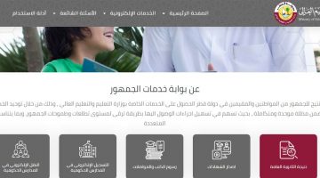 استعلام نتيجة الثانوية العامة قطر 2020 برقم الجلوس موقع وزارة التعليم eduservices.edu.gov.qa