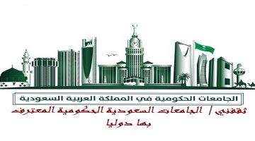 الجامعات السعودية